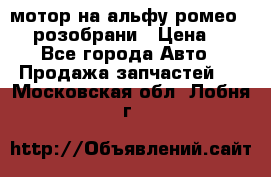 мотор на альфу ромео 147  розобрани › Цена ­ 1 - Все города Авто » Продажа запчастей   . Московская обл.,Лобня г.